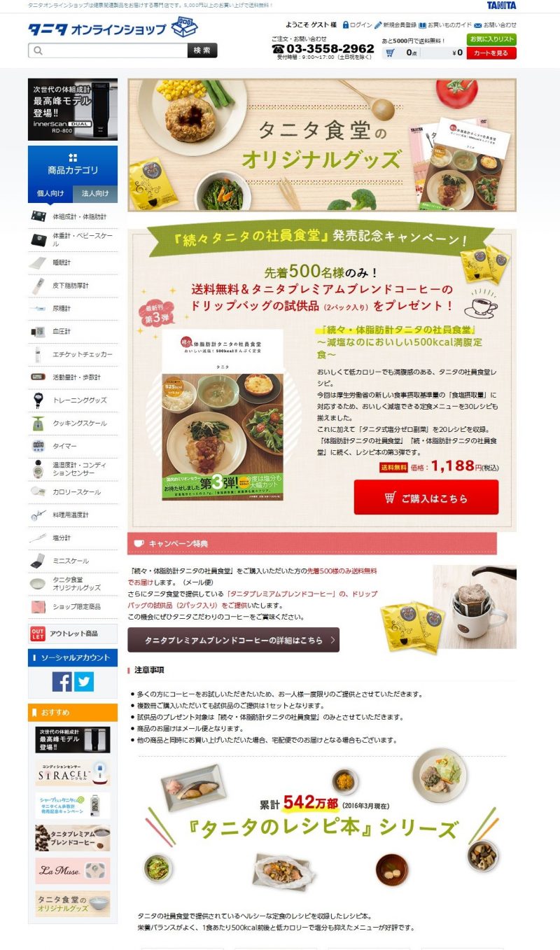 タニタオンラインショップ【タニタ食堂グッズ】2